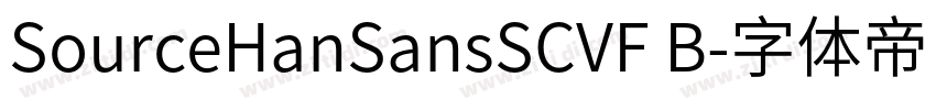 SourceHanSansSCVF B字体转换